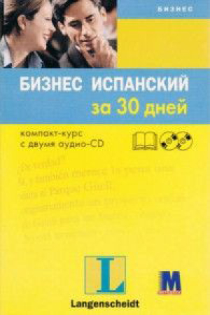 Бизнес испанский за 30 дней - книга з аудіосупроводом