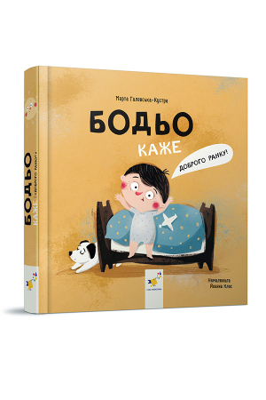 Бодьо каже: "Доброго ранку!"