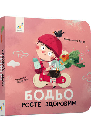 Бодьо росте здоровим