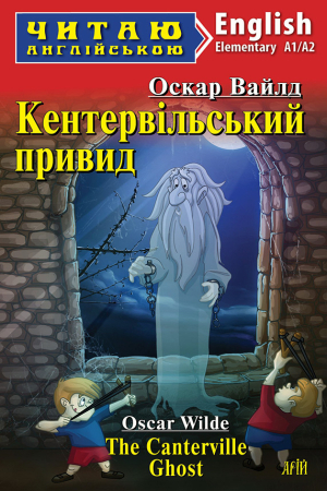The Canterville Ghost. Oskar Wilde (Кентервільський привид. Оскар Вайлд анг.)
