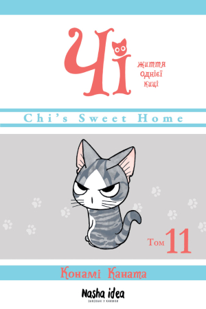 Чi. Життя однієї киці. Том 11