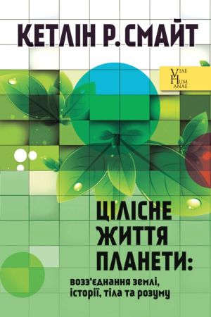 Цілісне життя планети: возз’єднання землі, історії, тіла та розуму