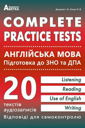 Complete Practice Test. Англійська мова. Тестові завдання у форматі ЗНО та ДПА