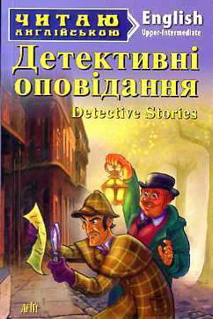 Детективні оповідання англійською
