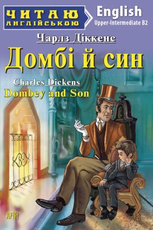 Dombey and son. Charles Dickens (Домбі й син анг.)