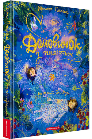 Домовичок з палітрою