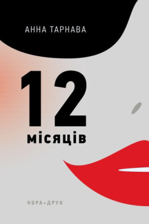 Дванадцять місяців