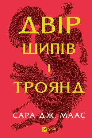 Двір шипів і троянд