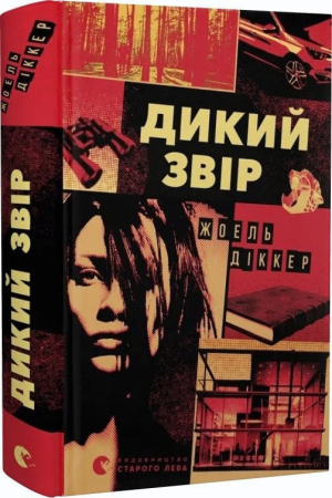 Дикий звір