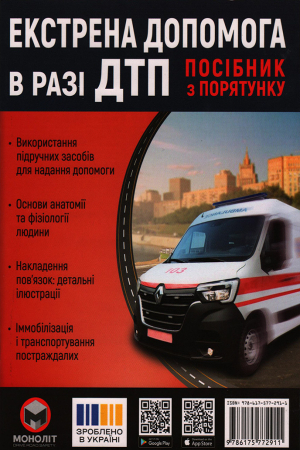 Екстрена допомога в разі ДТП