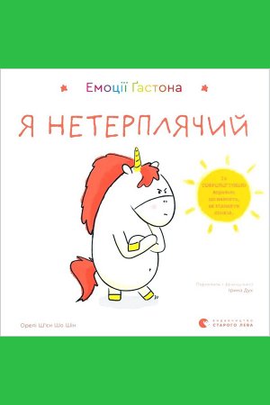 Емоції Ґастона. Я нетерплячий