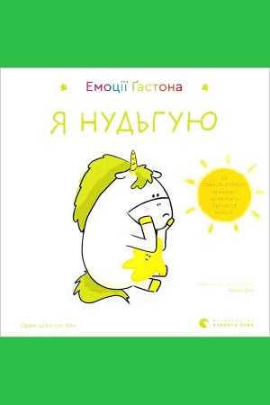Емоції Ґастона. Я нудьгую