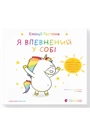 Емоції Ґастона. Я впевнений у собі