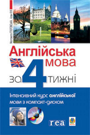 Англійська за 4 тижні. Інтенсивний курс англійської мови з електронним аудіододатком