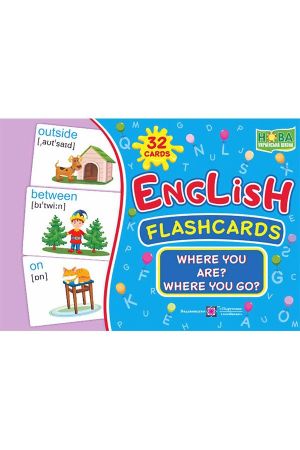 English : flashcards. Where you are? Where you go? Набір карток англійською мовою. Де ти? Куди рухаєшся?