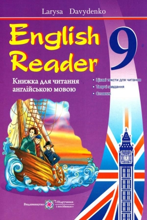 English Reader. Книга для читання англійською мовою. 9 клас