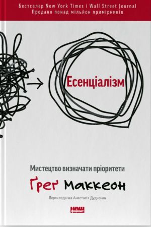 Есенціалізм. Мистецтво визначати пріоритети