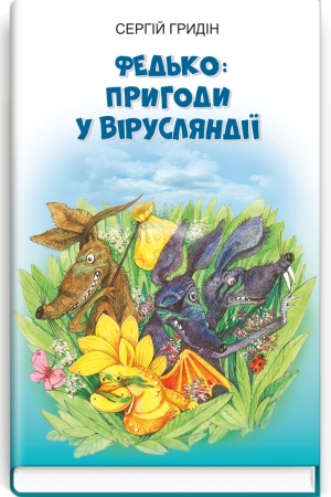 Федько: пригоди у Вірусляндії