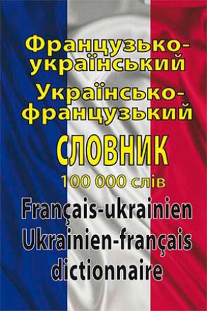 Французько-український, українсько-французький словник. 100 тис. слів.