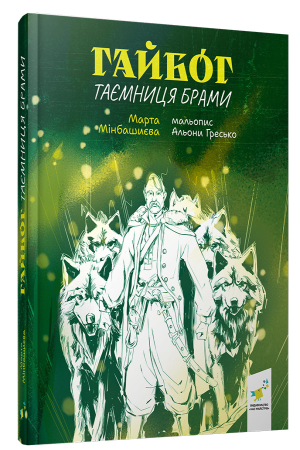 Гайбог. Таємниця Брами