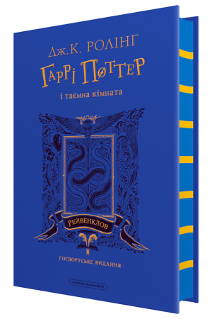 https://knygarnia.in.ua/components/com_jshopping/files/img_products/thumb_garri_potter_i_taemna_kimnata_rejvenklovske_vydannia_knygarnia_in_ua_web.jpg