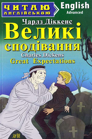 Великі сподівання англійською