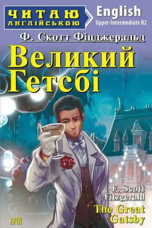 Великий Гетсбі англійською