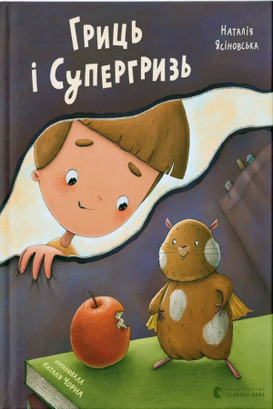 Гриць і Супергризь
