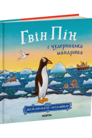 Гвін Пін і чудернацька мандрівка