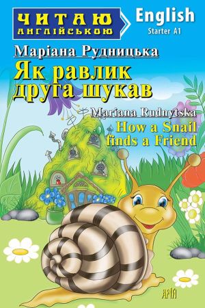 How a Snail finds a Friend. Mariana Rudnytska (Як равлик друга шукав анг.)