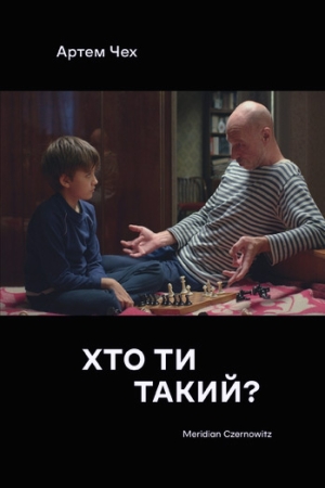 Хто ти такий?