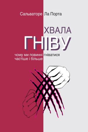 Хвала гніву. Чому ми повинні гніватися частіше і більше