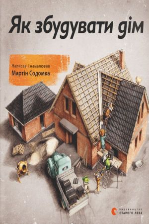 Як збудувати дім