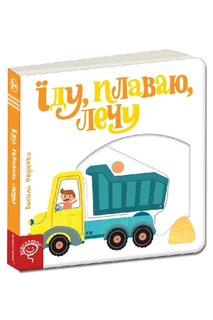 Їду, плаваю, лечу