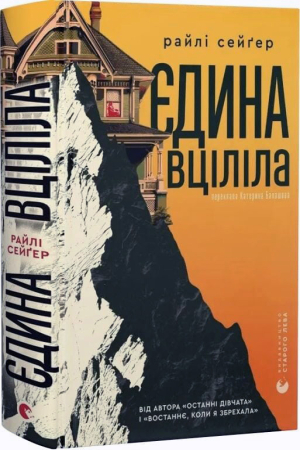 Єдина вціліла