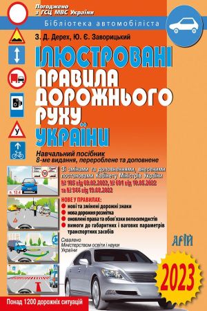 Ілюстровані Правила дорожнього руху України