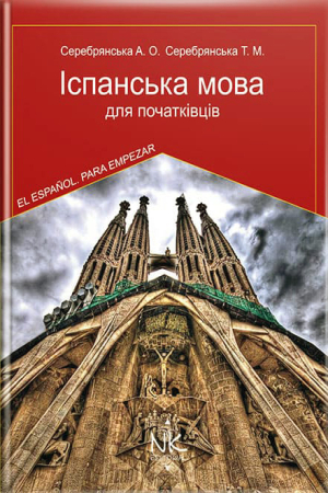 Іспанська мова для початківців