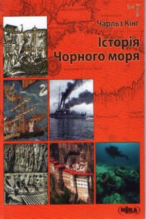 Історія Чорного моря