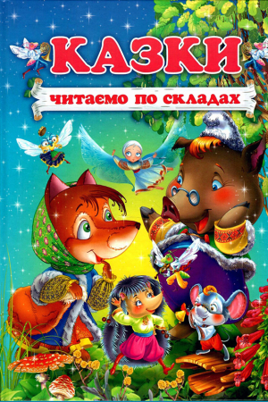 Казки. Читаємо по складах