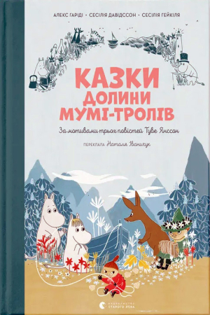 Казки Долини Мумі-тролів
