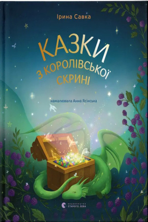 Казки з королівської скрині