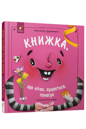 Книжка, що літає, буцається, галасує