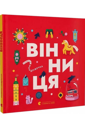 https://knygarnia.in.ua/components/com_jshopping/files/img_products/thumb_knyzhechka_mandrivochka-vinnytsia_knygarnia_in_ua_web.jpg