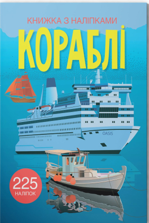 Книжка з наліпками. Кораблі