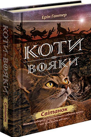 Коти-вояки.Нове пророцтво.Книга 3.Світанок