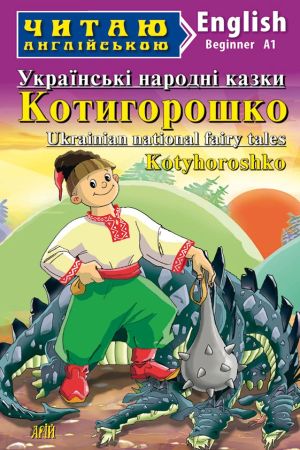 Kotyhoroshko. Ukrainian national fairy tales (Котигорошко. Українські народні казки анг.)