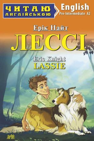 Lassie. Eric Knight (Лессі анг.)