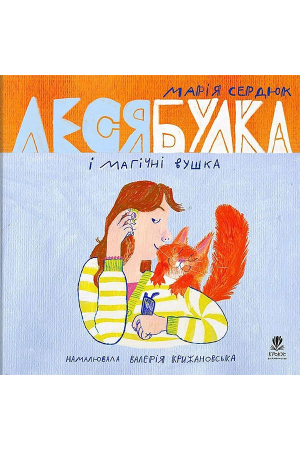 Леся Булка і магічні вушка