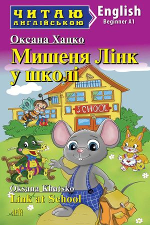 Link at School. Oksana Khatsko (Мишеня Лінк у школі анг.)