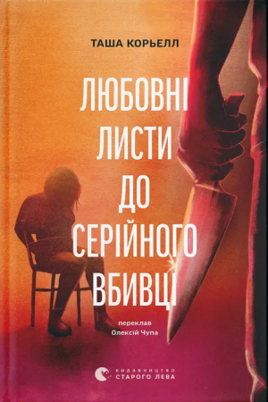 Любовні листи до серійного вбивці